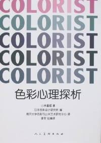 色彩心理探析 - 小林重顺