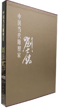 刘士铭-中国当代雕塑家