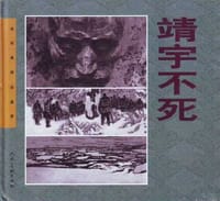 靖宇不死