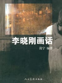 李晓刚画话