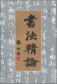 书法精论