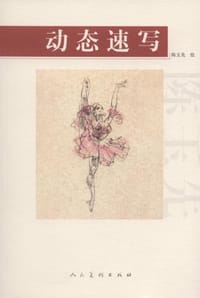 动态速写 - 陈玉先 绘