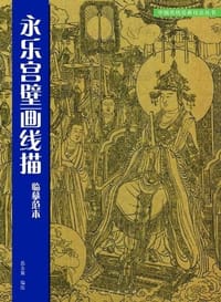 书籍 永乐宫壁画线描临摹范本的封面