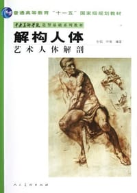 书籍 解构人体的封面