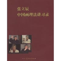 张立辰中国画理法讲习录 - 张立辰