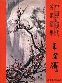 中国近现代名家画集-王雪涛
