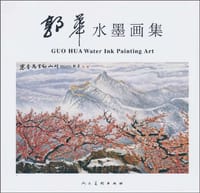 郭华水墨画集
