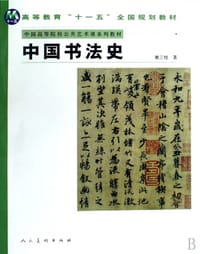 书籍 中国书法史的封面