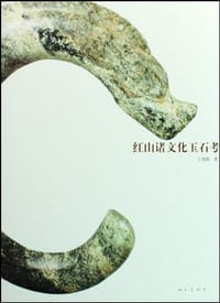 红山诸文化玉石考