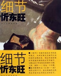 细节忻东旺