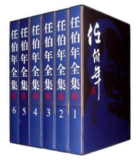 任伯年全集（共6卷）