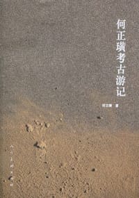 何正璜考古游记 - 何正璜