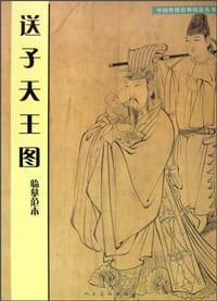 送子天王图临摹范本 - 陈林