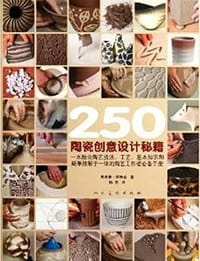 250陶瓷创意设计秘籍 - 贾克奎•阿特金