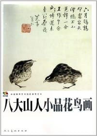 八大山人小品花鸟画