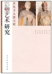 善化寺大雄宝殿彩塑艺术研究