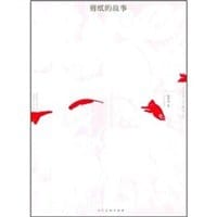 剪纸的故事 - 赵希岗