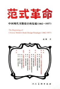 书籍 范式革命的封面