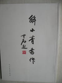 解小青书作