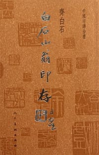 书籍 白石山翁印存的封面