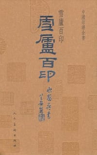 中国印谱全书·雪庐百印