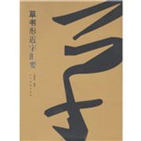 草书形近字汇要 - 沈道荣