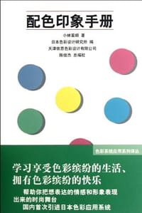 配色印象手册 - 日本色彩研究所 编