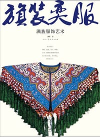 旗装奕服 - 满懿