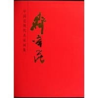 齐辛民-中国近现代名家画集