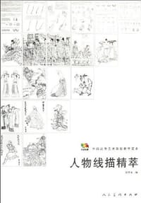 人物线描精萃