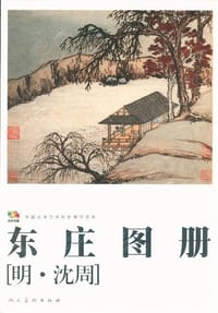 东庄图册