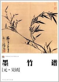 墨竹谱 - 吴镇 编