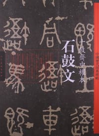 书籍 石鼓文的封面