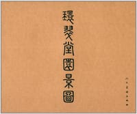 环翠堂园景图