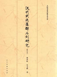 书籍 汉代武氏墓群石刻研究（修订本）的封面