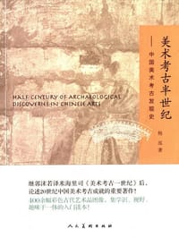 书籍 美术考古半世纪的封面
