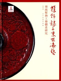 《髹饰录》与东亚漆艺