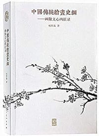 书籍 中国传统绘画史纲的封面