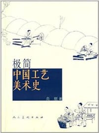 书籍 极简中国工艺美术史的封面