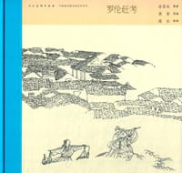 罗伦赶考