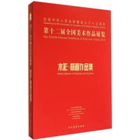 第十二届全国美术作品展览·水彩、粉画作品集 - 中国美术家协会　编