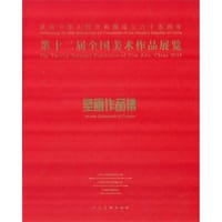 第十二届全国美术作品展览·壁画作品集# - 无名图书