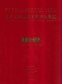 第十二届全国美术作品展览 漆画作品集 - 无名图书