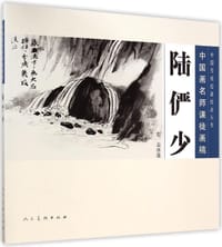 陆俨少  石、云水法 - 无名图书