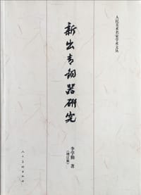 书籍 新出青铜器研究（增订版）的封面