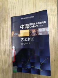 牛津简明艺术术语词典(第二版) - [英] 迈克尔·克拉克
