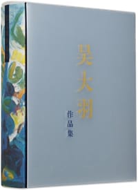 吴大羽作品集