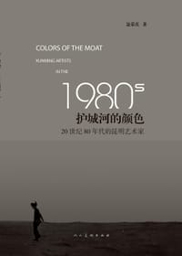 护城河的颜色——20世纪80年代的昆明艺术家 - 聂荣庆
