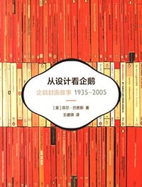 从设计看企鹅 - [英] 菲尔·巴恩斯