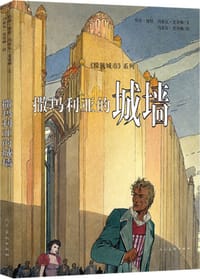 书籍 撒玛利亚的城墙的封面